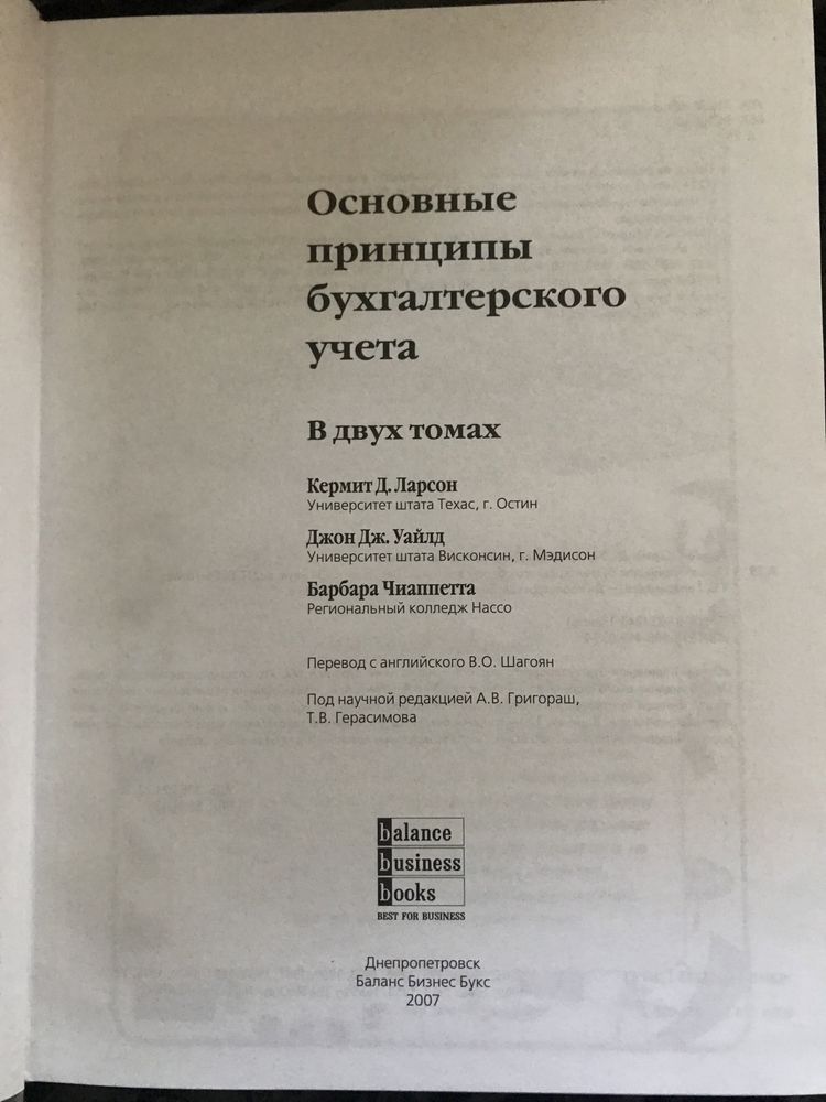 Кермит Д. Ларсон и др Основные принципы бухгалтерского учета в 2-х том