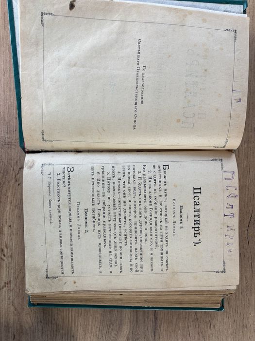 Псалтыр 1910 г. Санкт-Петербург