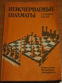 Продам б/у книгу "Неисчерпаемые шахматы" А.Е.Карпов и Е.Я.Гик