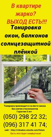 Тонировка окон зеркальной пленкой в Запорожье. Гарантия 5 лет