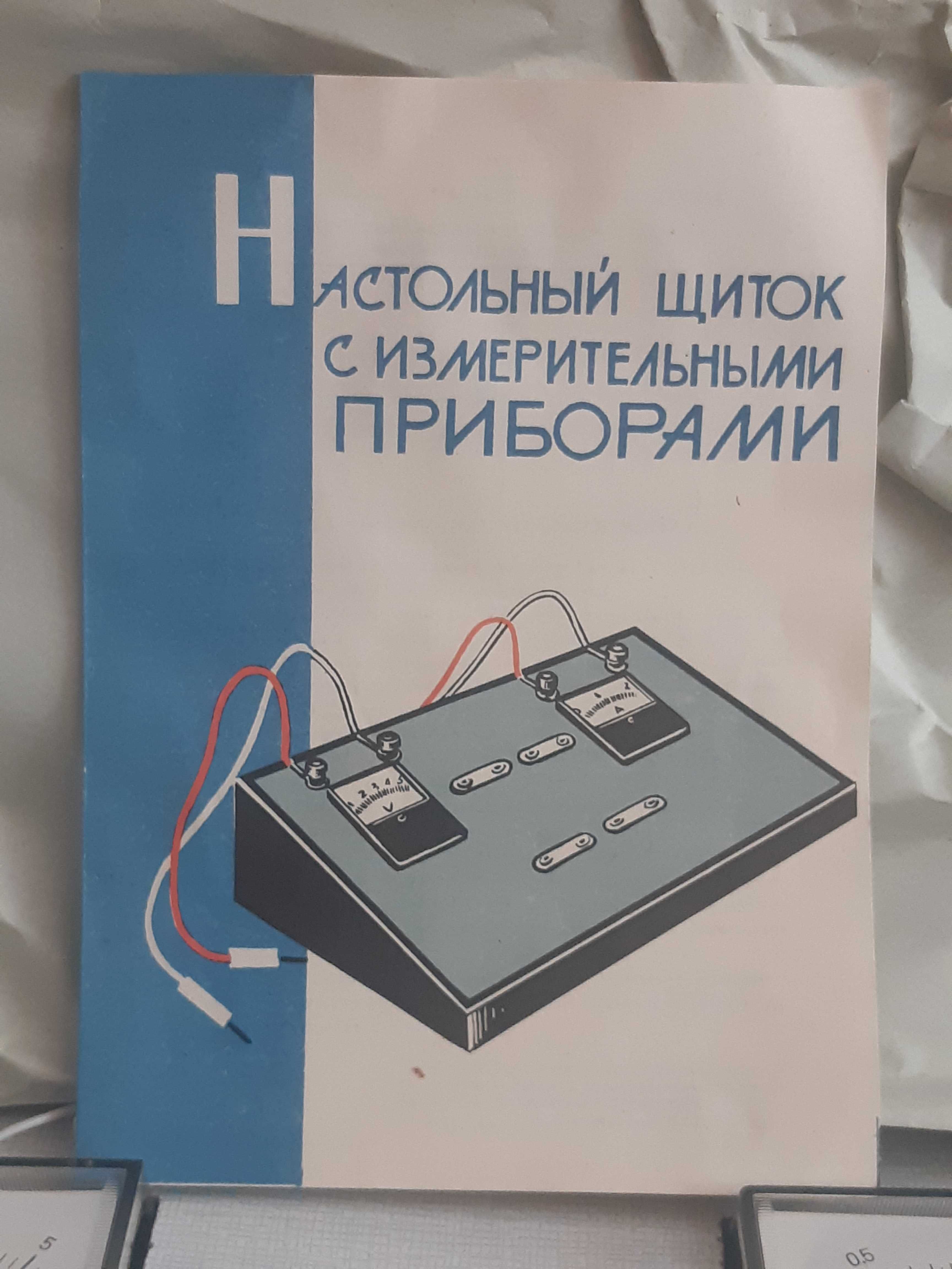 Щиток з вимірювальними приладами 
для лабораторних робіт.СРСР.