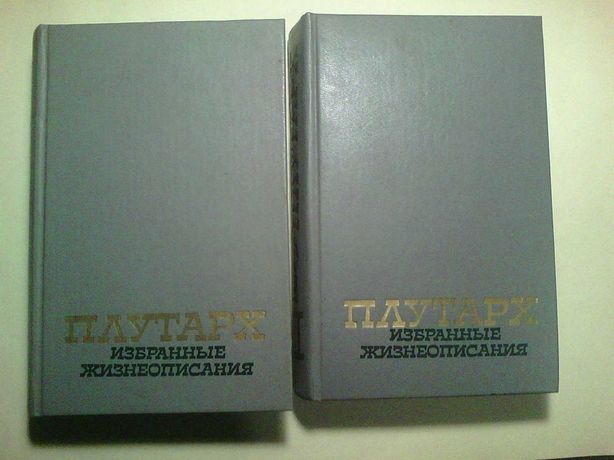 Продам - Плутарх 1990 года Два тома.