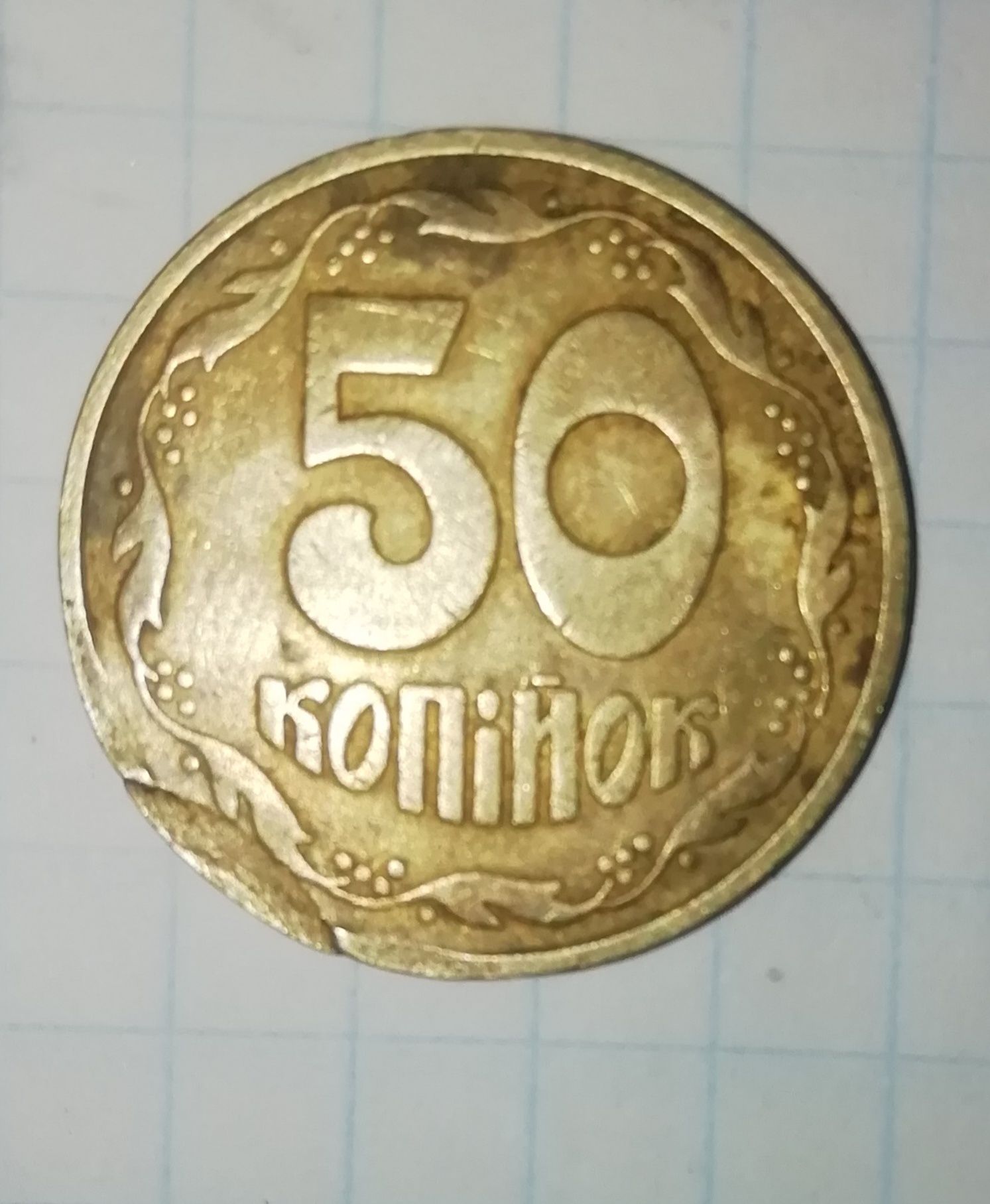 50 коп Украйна 1992 року брак копійки.