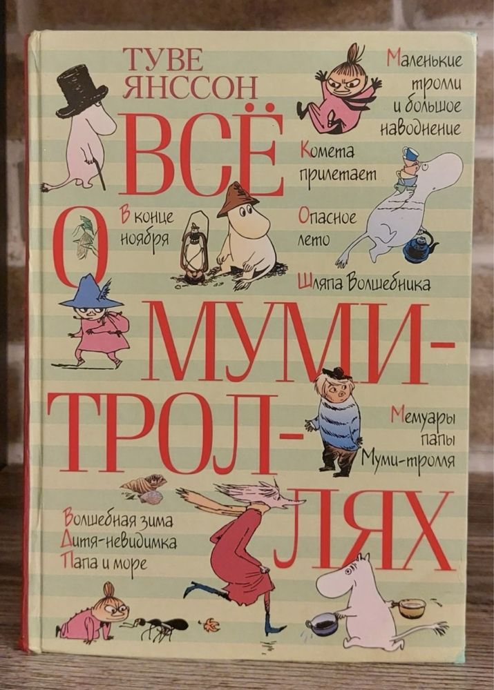 Книга.Кріс Колфер "Країна історій"Ранок".Все о муми-тролях.Туве Янсо
