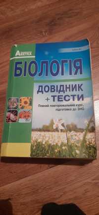 Біологія довідник +тести ,повний курс біології