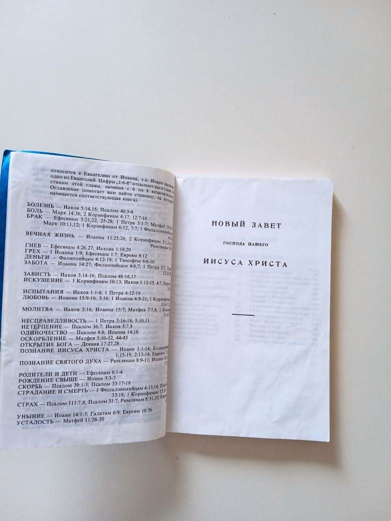 Религиозные книги.Новый завет. Книга псалмов.