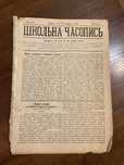 Львів 1881 Школьна Часопись Перший Український журнал