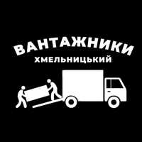 Вантажники-Грузчики Хмельницький