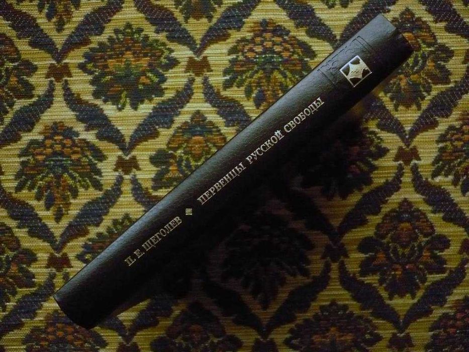 П.Е.Щеголев - Первенцы русской свободы - М.: Современник, 1987
