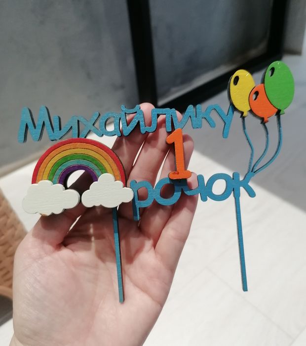 Топер декор для торту Михайлику 1 рочок