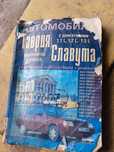 Устройство, эксплуатация и ремонт Таврия, Славута, книга по ремонту