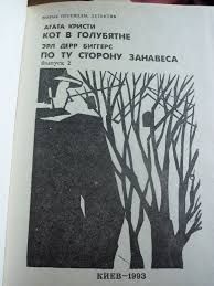 Агата Кристи "Кот в голубятне"Эрл Дерр Биггерс"По ту сторону занавеса"