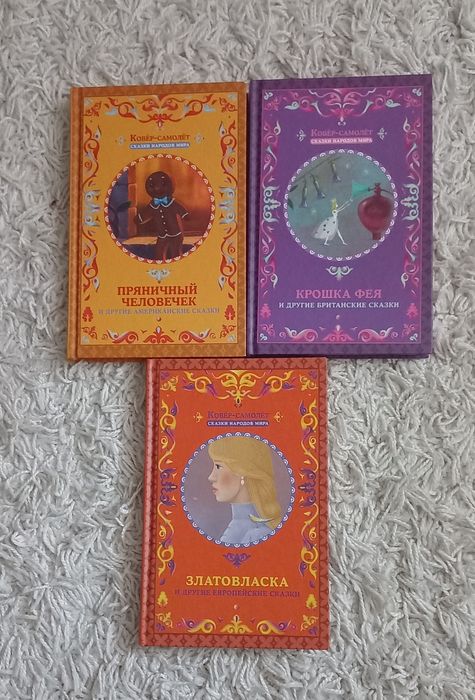 Продам комплект книг Ковер-самолет