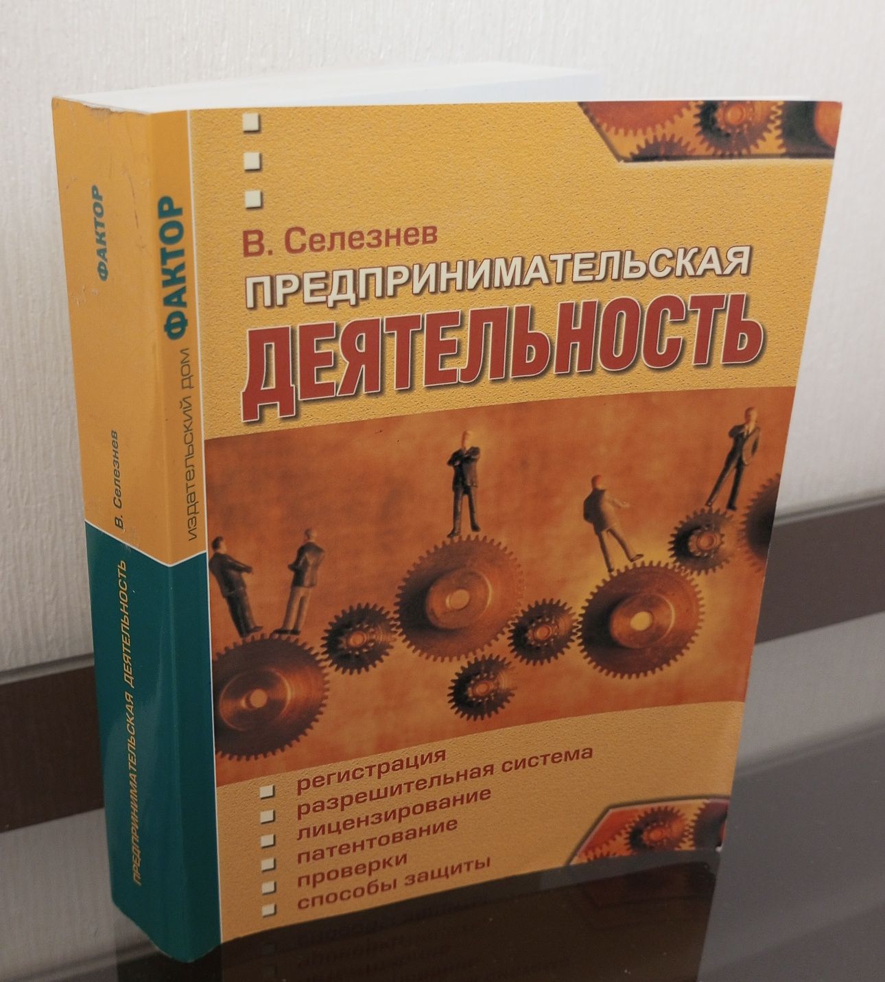 Книга В.Селезнев Підприємницька діяльність.