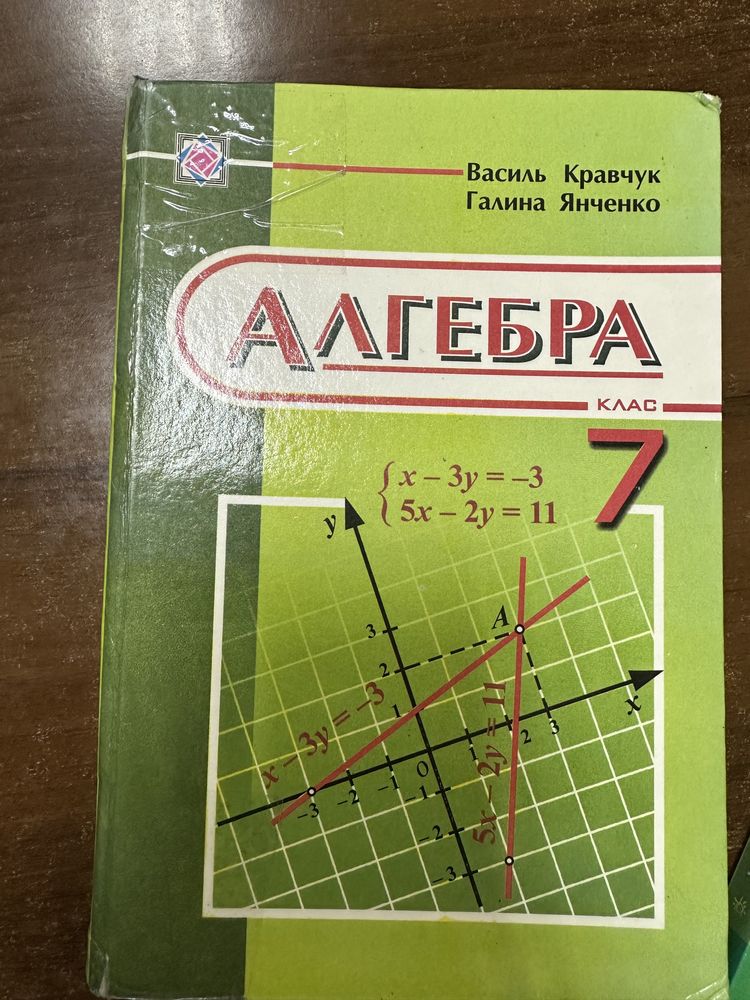 Алгебра (А.Г.Мерзляк) 7 клас;Алгебра  (Василь Кравчук)7 клас