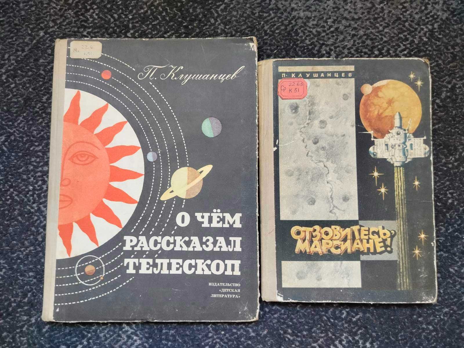 П.Клушанцев О чем рассказал телескоп. Отзовитесь, марсиане! Одним лот