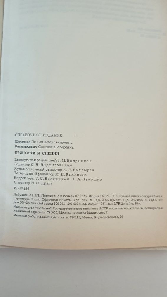 Юрченко Василькевич Пряности и специи