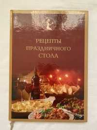 Рецепты праздничного стола. Энциклопедия хранительницы домашнего очага