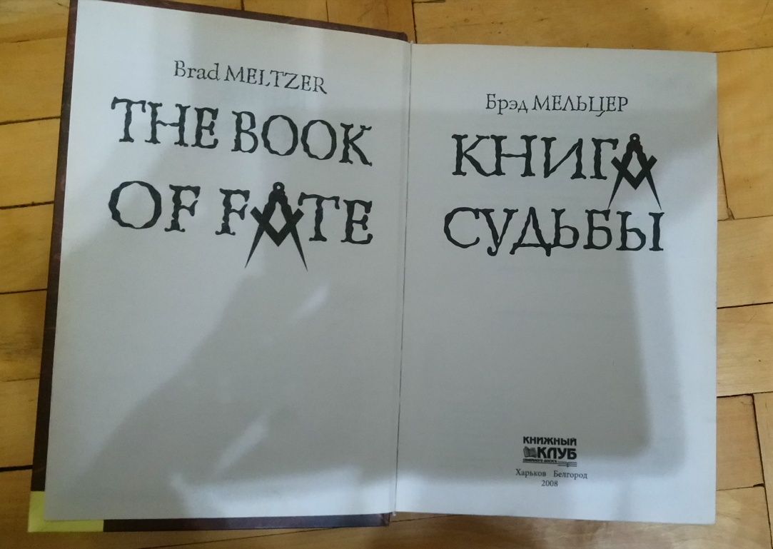 Брэд Мельцер. Книга судьбы