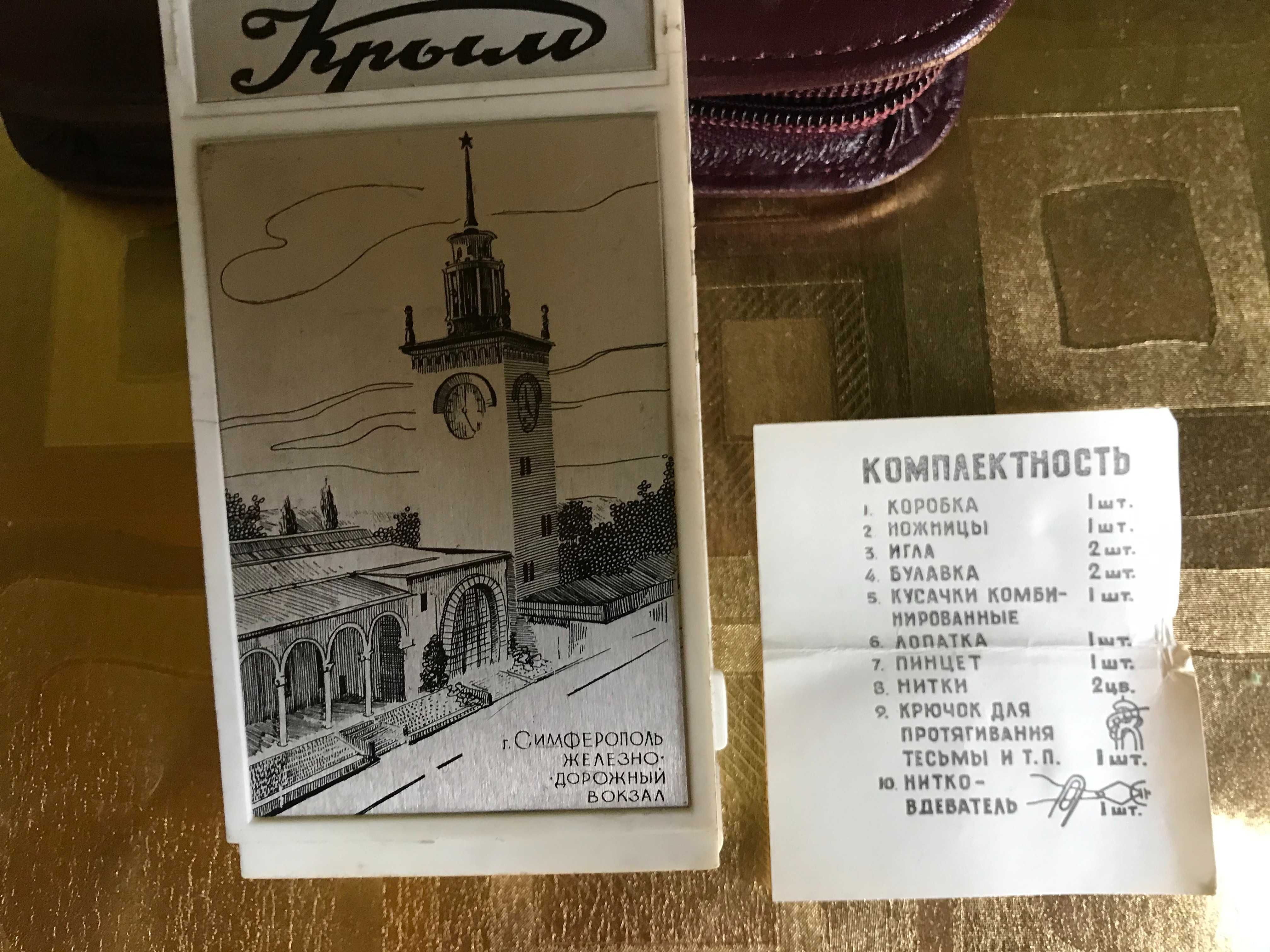 Дорожный набор подарок Крым несессер маникюрный набора швейный