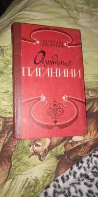 Виноградов. Осуждение Паганини. Издание 1980