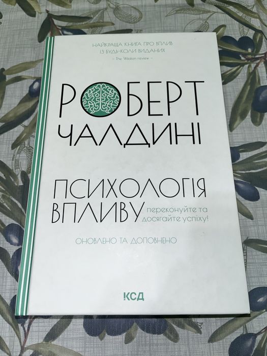 Книга «Психологія впливу »