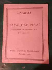 Ноты Вальс "Бабочка".