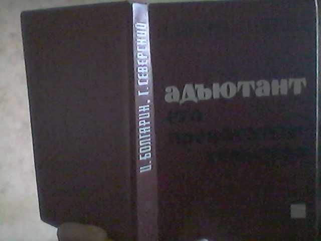 И.Болгарин, Г.Северский -"Адъютант его превосходительства"
