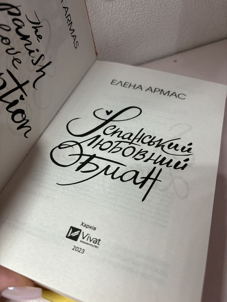 Іспанський любовний обман