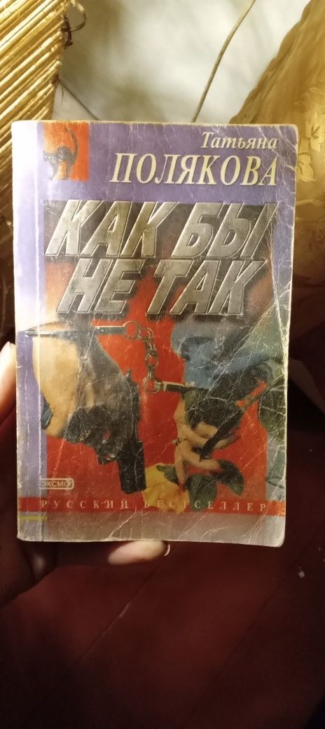 Книга Тетяна Полякова " Как би не так"