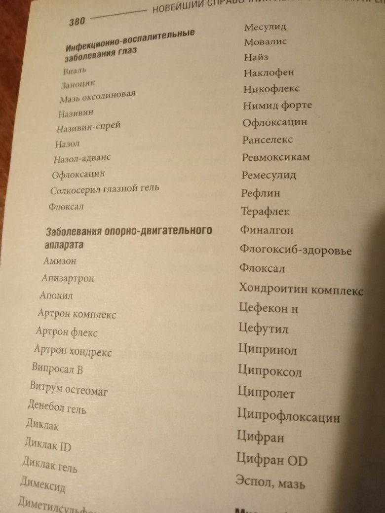 Книги по медицине Новейший справочник лекарственных препаратов