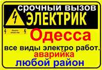 Электрик вся Одесса-срочный вызов, замена розеток, автоматов,люстр