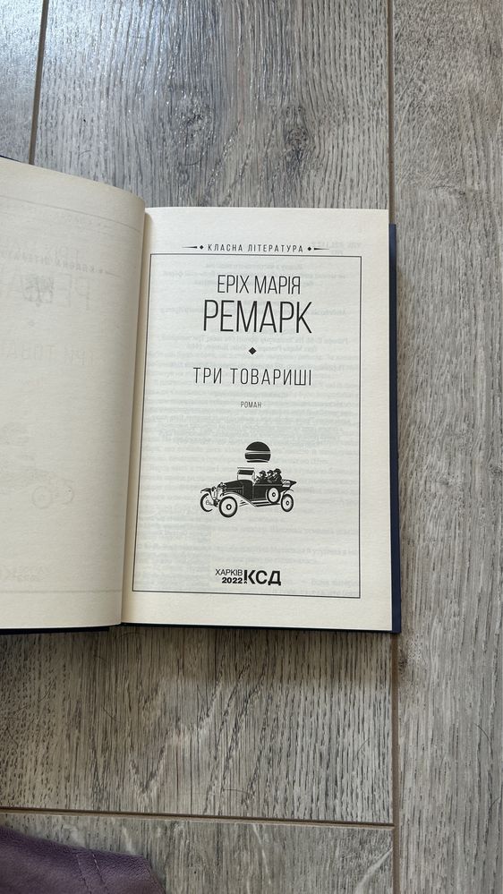 Три товарищі Еріх Марія Ремарк