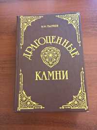 Продам книгу "Драгоценные камни" М.И.Пыляев