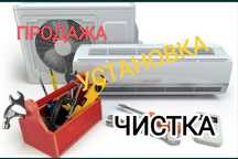Продажа чистка монтаж демонтаж установка кондиционеров