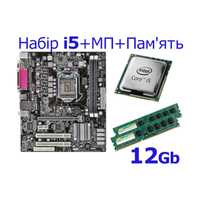 Комплект мат плата s1155 +Intel i5(4x3,4ГГц)+ Память 12 gb