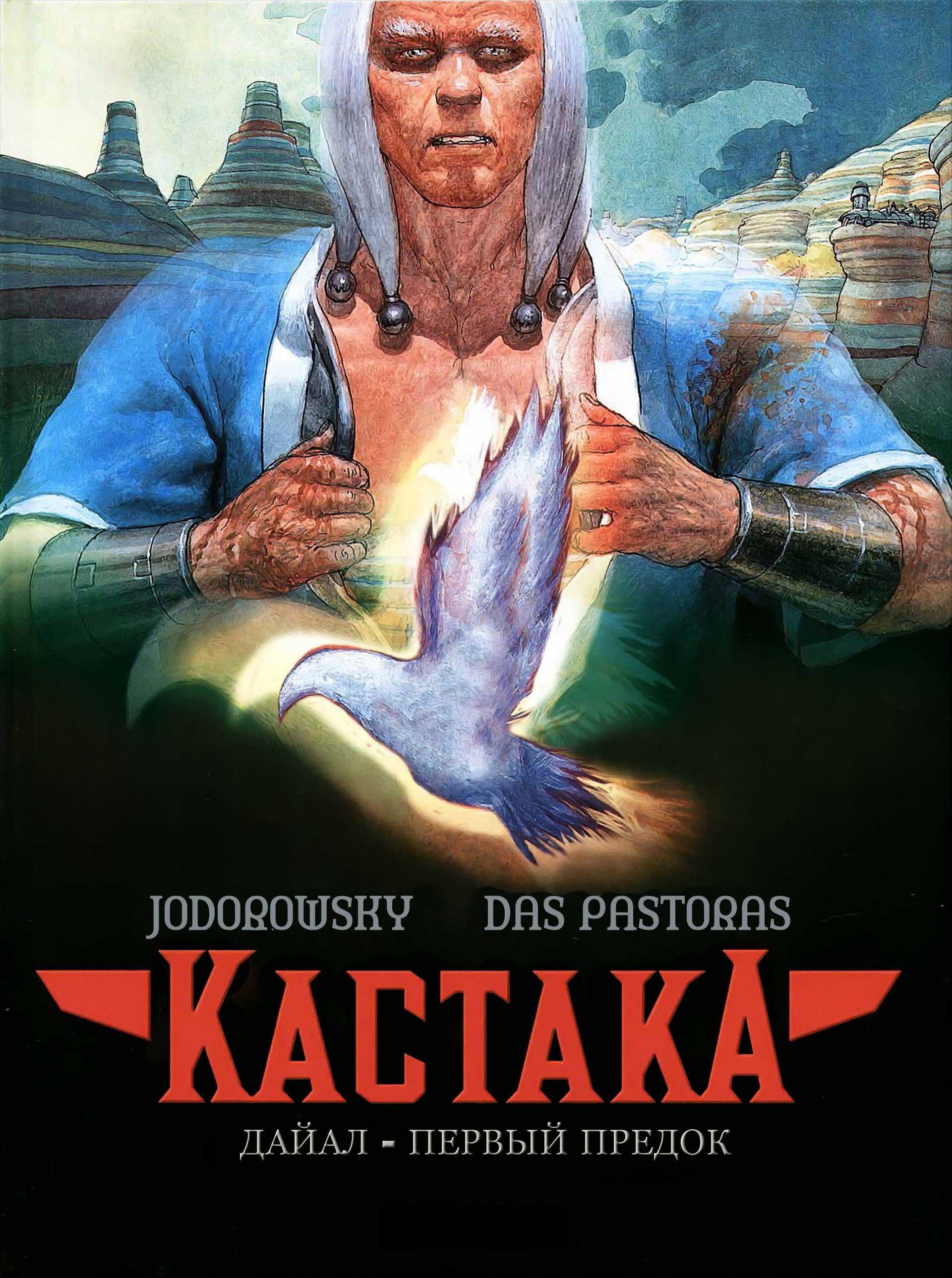 Кастака. Графический роман. Комикс. Алехандро Ходоровски, Дас Пасторас