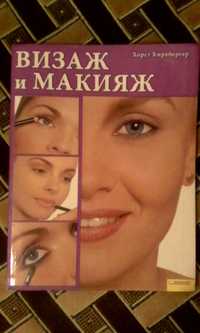 Книга " визаж и макияж"