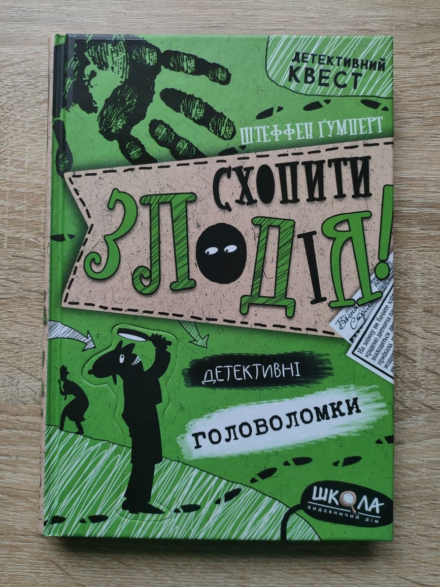 Книга "Схопити злодія!"