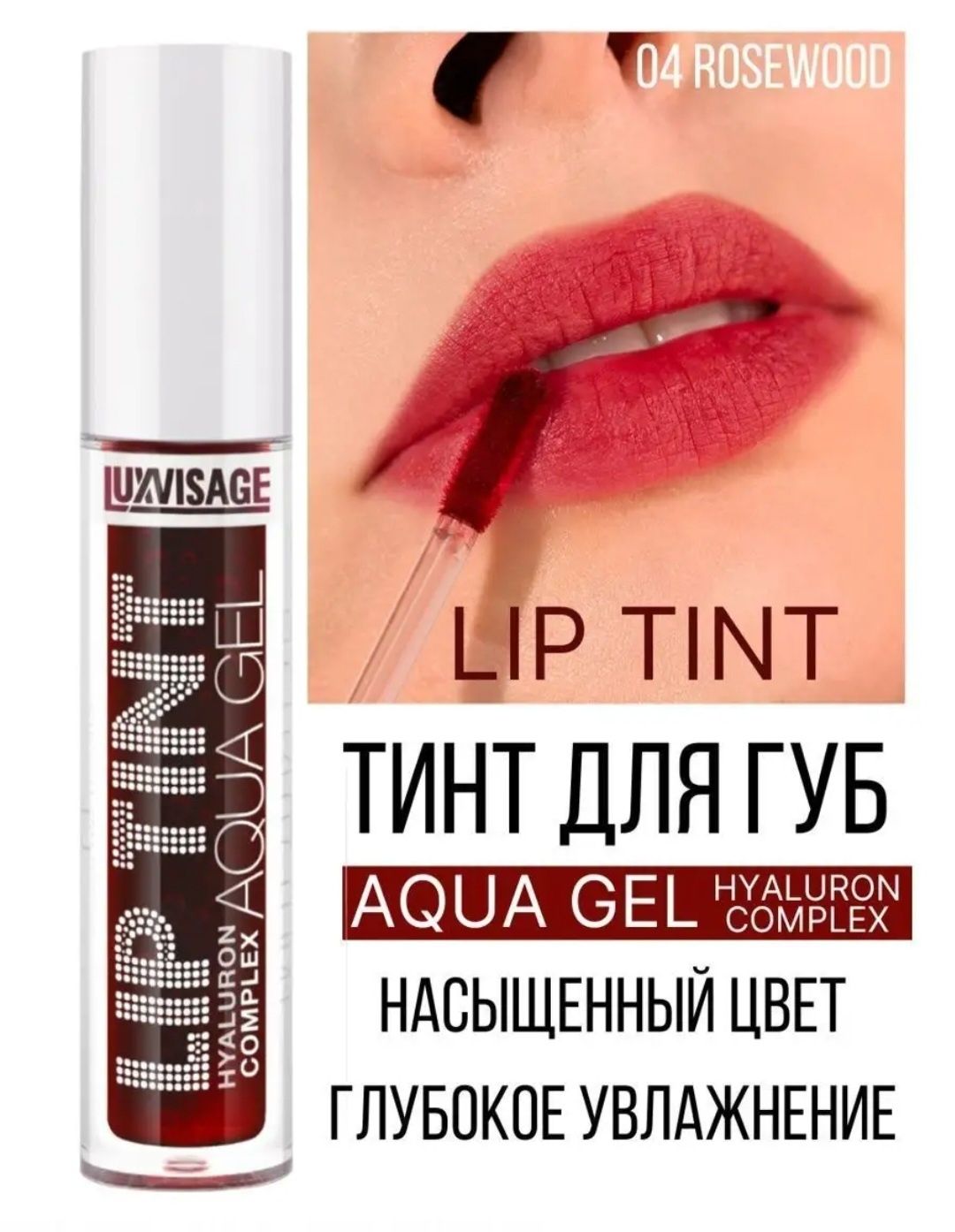 Тінт для губ luxvisage з гіалуроновим комплексом lip tint aqua gel.