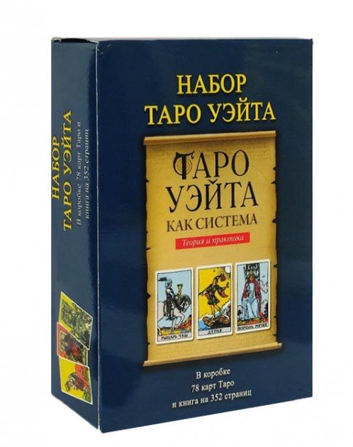 Подарочный набор Таро - Райдера Уэйта, Книга Таро Уэйта как система. Т