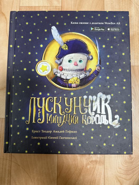 Лускунчик і мишачий король