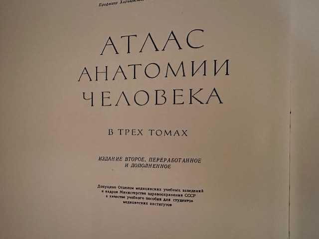 АТЛАС АНАТОМІЇ ЛЮДИНИ в трьох томах Сінельникова.  1963 рік.