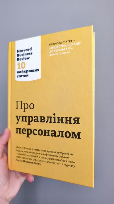 Книга " Про управління персоналом".