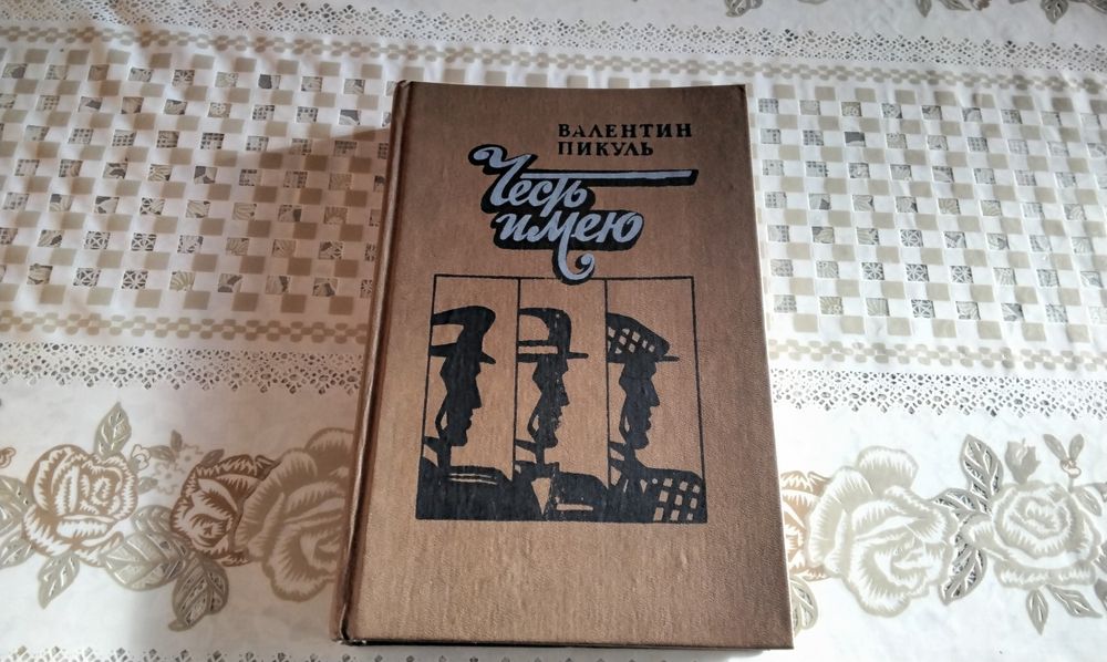 В.Пикуль " Честь имею" 1992 г.