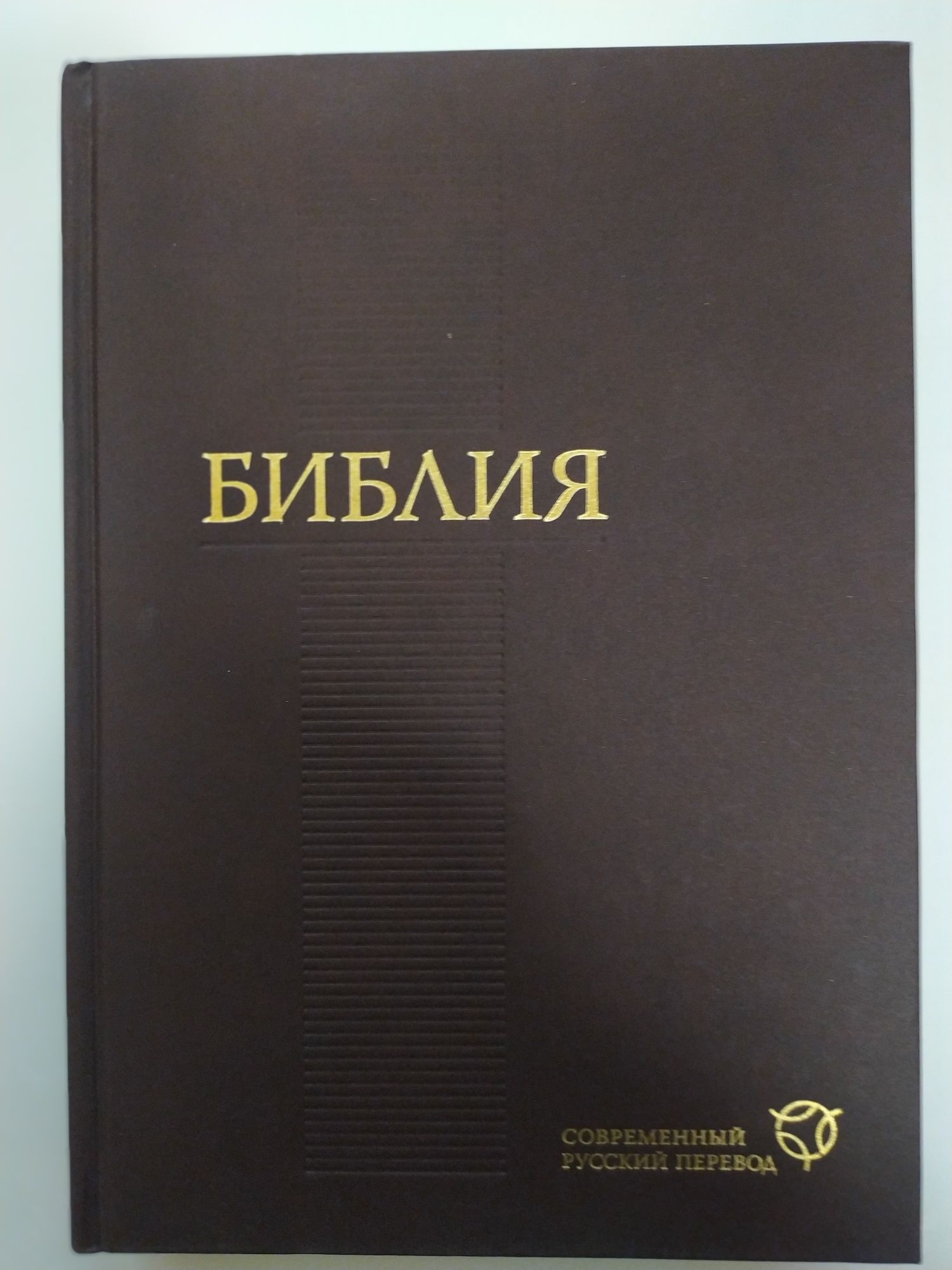 Біблія сучасний переклад Библия Современний перевод