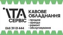 Ремонт/продаж/оренда кавового обладнання