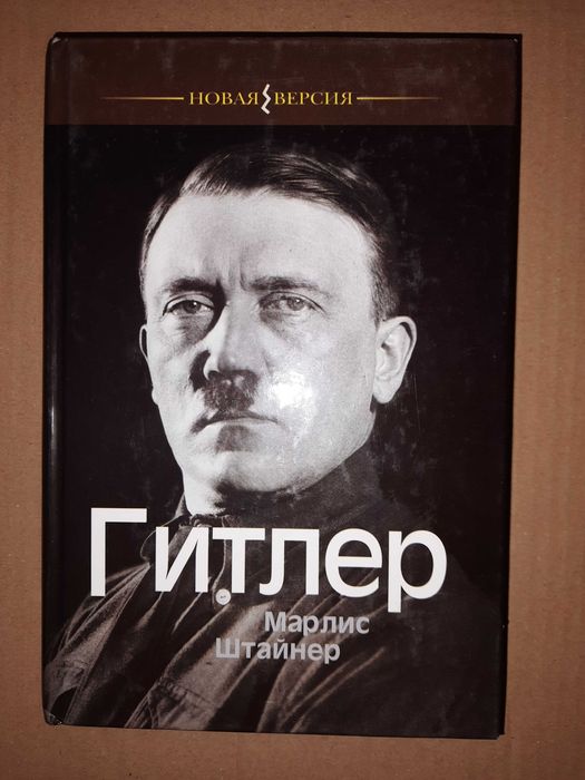 Штайнер М. Гитлер.
