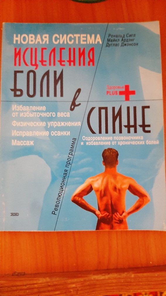 Новая система исцеления боли в спине Сигл Рональд, Ардэнг Майкл