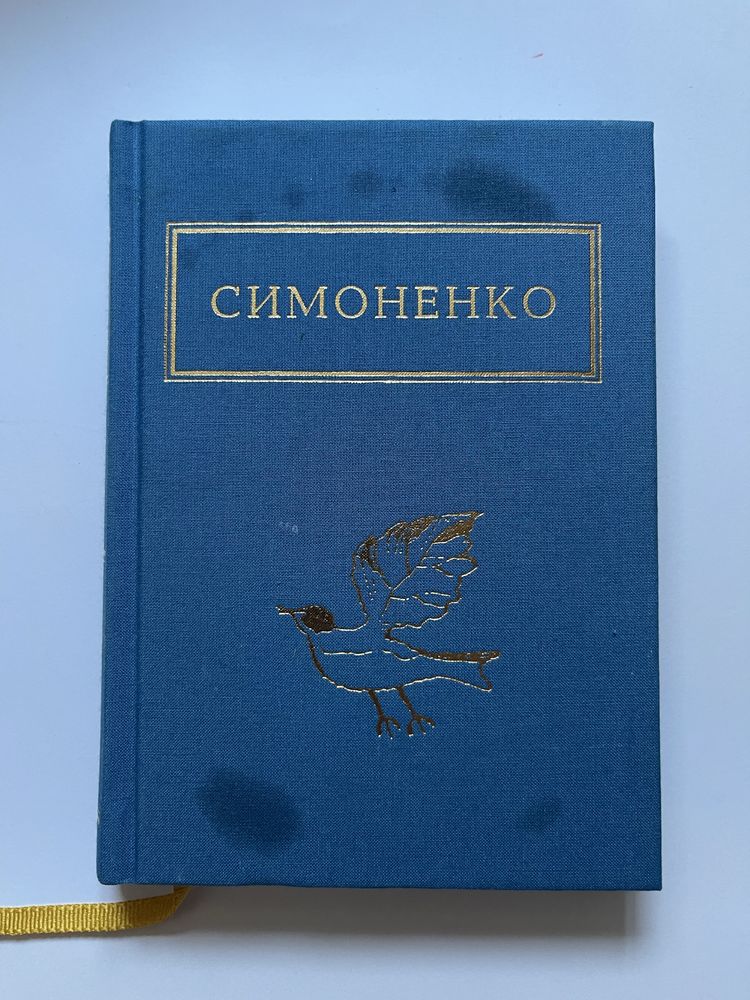 Вірші, обране Симоненко